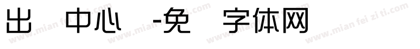 出货中心赠字体转换
