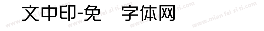 刘文中印字体转换