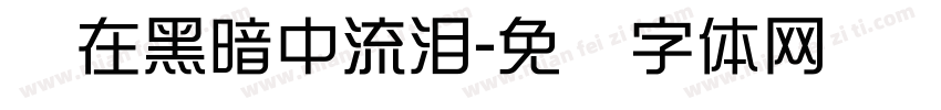 别在黑暗中流泪字体转换