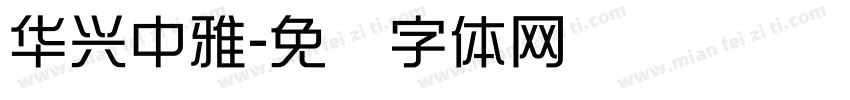 华兴中雅字体转换