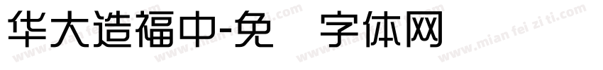 华大造福中字体转换