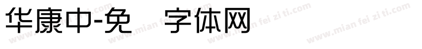 华康中字体转换