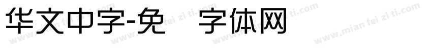 华文中字字体转换