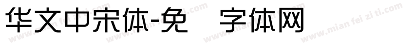 华文中宋体字体转换