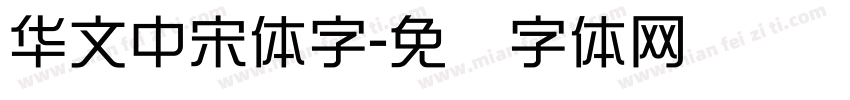 华文中宋体字字体转换
