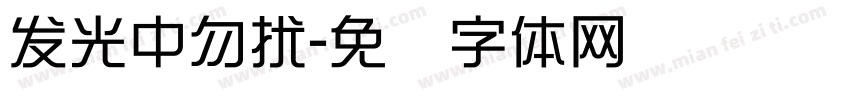 发光中勿扰字体转换