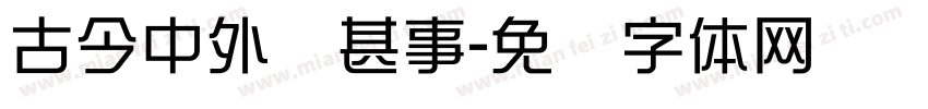古今中外说甚事字体转换