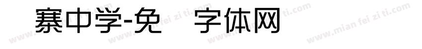 吕寨中学字体转换