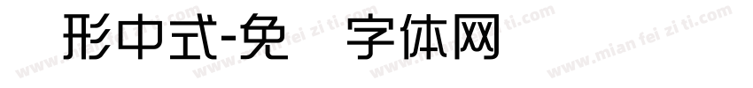 圆形中式字体转换
