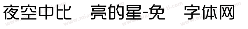 夜空中比较亮的星字体转换