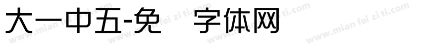 大一中五字体转换