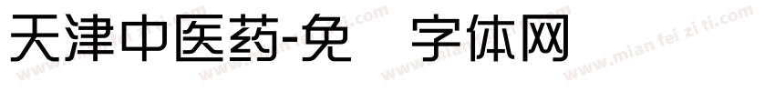 天津中医药字体转换