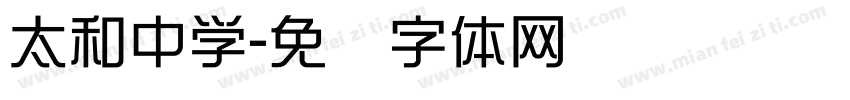 太和中学字体转换