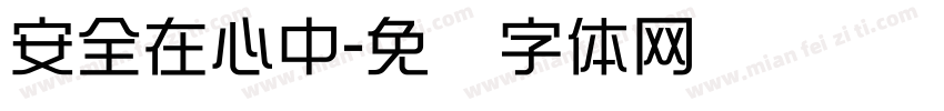 安全在心中字体转换