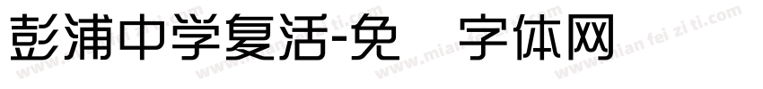 彭浦中学复活字体转换