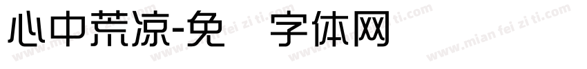 心中荒凉字体转换