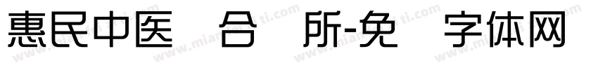 惠民中医综合诊所字体转换