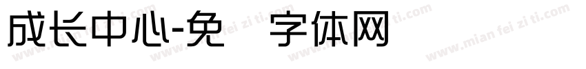 成长中心字体转换