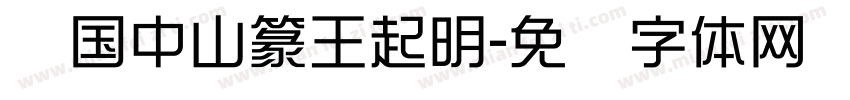 战国中山篆王起明字体转换
