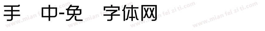 手写中字体转换