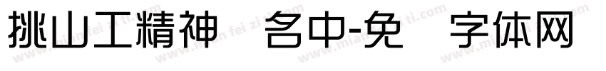挑山工精神驰名中字体转换