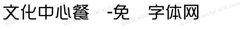 文化中心餐厅字体转换