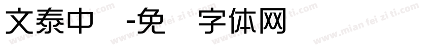 文泰中凯字体转换