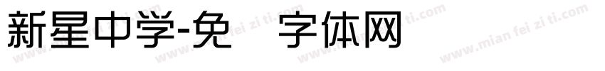 新星中学字体转换