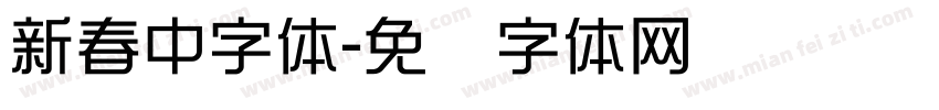 新春中字体字体转换
