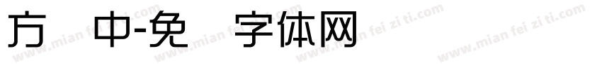 方圆中字体转换