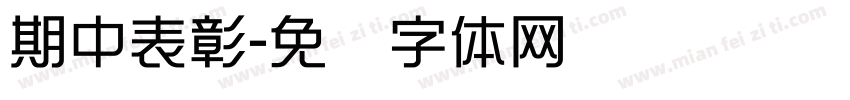 期中表彰字体转换