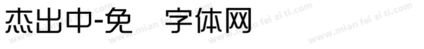 杰出中字体转换