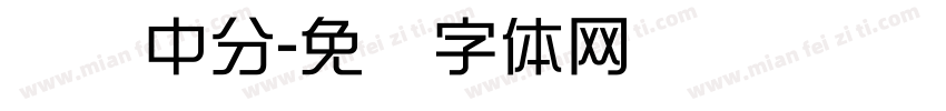 横线中分字体转换
