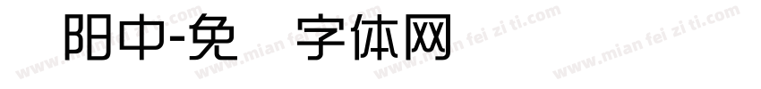 欧阳中字体转换