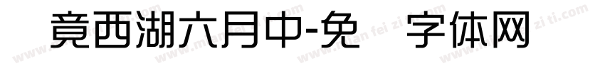 毕竟西湖六月中字体转换