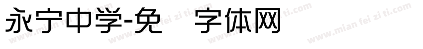 永宁中学字体转换