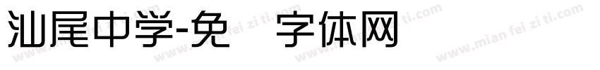 汕尾中学字体转换