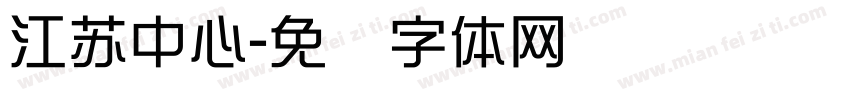 江苏中心字体转换