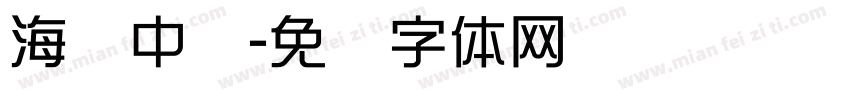 海绵中队字体转换