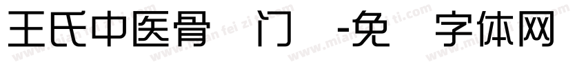 王氏中医骨伤门诊字体转换