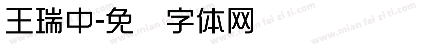 王瑞中字体转换