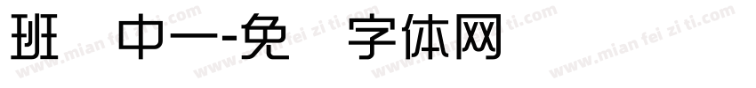 班级中一字体转换