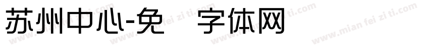苏州中心字体转换