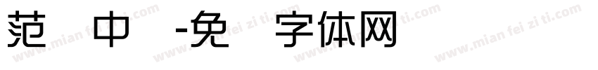 范进中举字体转换