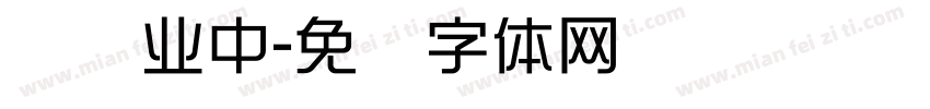 试营业中字体转换