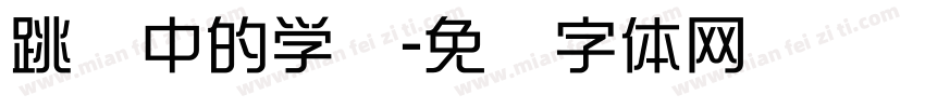 跳远中的学问字体转换