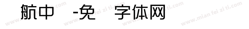 远航中队字体转换