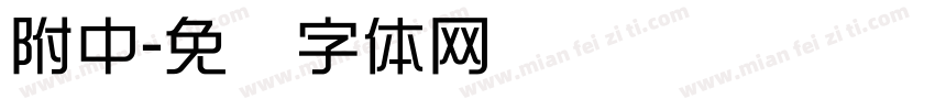附中字体转换