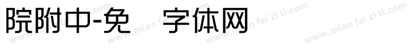院附中字体转换