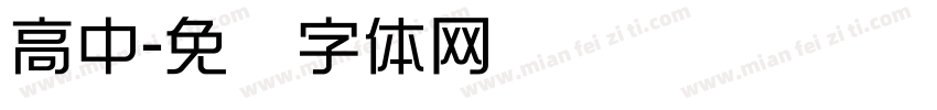 高中字体转换